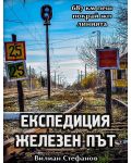 Пътеводител на забравената България: Експедиция „Железен път“ (Е-книга) - 1t