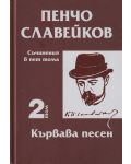 Пенчо Славейков - съчинения в пет тома - том 2: Кървава песен - 1t