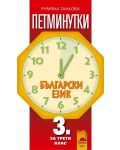 Петминутки по български език - 3. клас - 1t