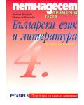 Петнадесет примерни теста по български език и литература - 4. клас (Външно оценяване) - 1t