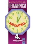 Петминутки: Математика - 4. клас - 1t