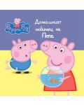 Peppa Pig: Домашният любимец на Пепа - 1t