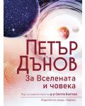 Петър Дънов: За Вселената и човека (Ново издание) - 1t