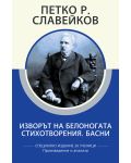 Петко Р. Славейков: Изворът на Белоногата. Стихотворения. Басни (специално издание за ученици) - 1t