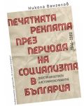 Печатната реклама през периода на социализма в България - 1t