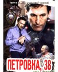 Петровка 38 (DVD) - 1t