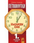 Петминутки по български език - 1. клас - 1t