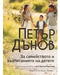 Петър Дънов: За семейството и възпитанието на детето (Ново издание) - 1t