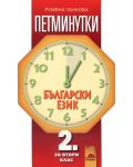 Петминутки по български език - 2. клас - 1t