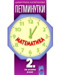 Петминутки: Математика - 2. клас - 1t