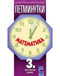 Петминутки: Математика - 3. клас - 1t