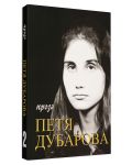 Петя Дубарова. Събрано - том 1 и том 2: Поезия и Проза (комплект) - 6t