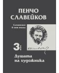 Пенчо Славейков - съчинения в пет тома - том 3: Душата на художника - 1t