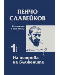 Пенчо Славейков - съчинения в пет тома - том 1: На острова на блажените - 1t