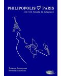 Philipopolis - Paris или 152 повода за въздишки (Е-книга) - 1t