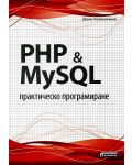 PHP & MySQL. Практическо програмиране - 1t