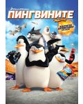 Пингвините от Мадагаскар (DVD) - 1t