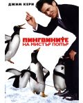 Пингвините на Мистър Попър (DVD) - 1t