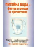 Питейна вода - филтри и методи за пречистване - 1t