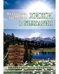 Планински заслони и хижи в България - 1t