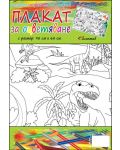 Плакат за оцветяване: В света на динозаврите - 1t