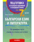 Подготовка за външно оценяване и кандидатстване по български език и литература след 7. клас. 16 примерни теста (Регалия 6) - 1t