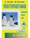 Помагало по математика: Упражнения, задачи, игри - 3. клас - 1t