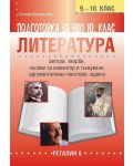 Подготовка по литература за НВО в 9. - 10. клас (Регалия 6) - 1t