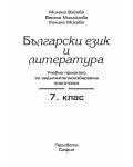 Помагало по български език и литература за ЗИП - 7. клас - 2t
