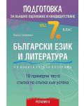 Подготовка по български език и литература за външно оценяване и кандидатстване след 7. клас: 18 примерни теста. Учебна програма 2018/2019 (Регалия 6) - 1t