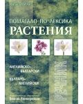 Помагало по лексика: Растения Английско - български
Българо - английски речник - 1t