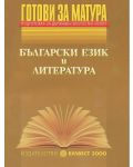 Подготовка за държавен зрелостен изпит - Български език и литература - 1t