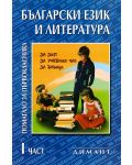 Помагало за първокласника по български език и литература - 1. клас (част 1) - 1t
