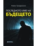 Последното име на бъдещето - 1t