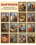 Портрети на велики личности от средновековна България (Комплект от 14 портрета) - 1t