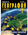 Помагало по география и икономика - 7. клас: Европа и Балкански полуостров - 1t