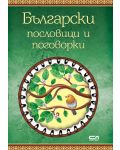 Български пословици и поговорки - 1t