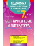 Подготовка по български език и литература за външно оценяване и кандидатстване след 7. клас - 1t