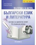 Подготовка за матура: Български език и литература. Тестове за зрелостен изпит 11. - 12. клас - 1t