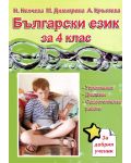 Помагало по български език: Упражнения, диктовки, самостоятелна работа - 4. клас - 1t