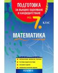Подготовка по математика за външно оценяване и кандидатстване след 7. клас - 1t