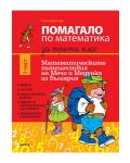 Помагало по математика за 3. клас - част 1: Математическите пътешествия на Мечо и Медунка из България. Учебна програма за 2018/2019 (Кронос) - 1t