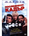 Последният кадър (DVD) - 1t