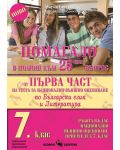 Помагало в помощ към 25-ят въпрос по Български език и литература за 7. клас. Работа в клас и нац. външно оценяване. Учебна програма 2023/2024 (Скорпио) - 1t