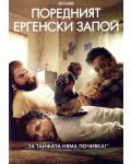 Поредният ергенски запой (DVD) - 1t