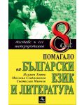 Български език и литература: Тестове, интерпретации, есе - 8. клас - 1t