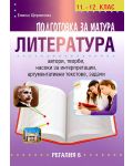 Подготовка за матура по литература - 11.-12. клас - 1t