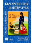 Помагало за първокласника по български език и литература - 1. клас (част 3) - 1t