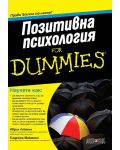 Позитивна психология for dummies - 1t