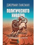 Политическото животно. Анатомичен анализ (Обновено издание) - 1t